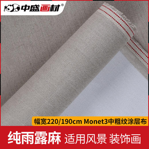 中盛画材 Monet3雨露麻亚麻中粗油画布 涂层幅宽190/220ccm 商品图0