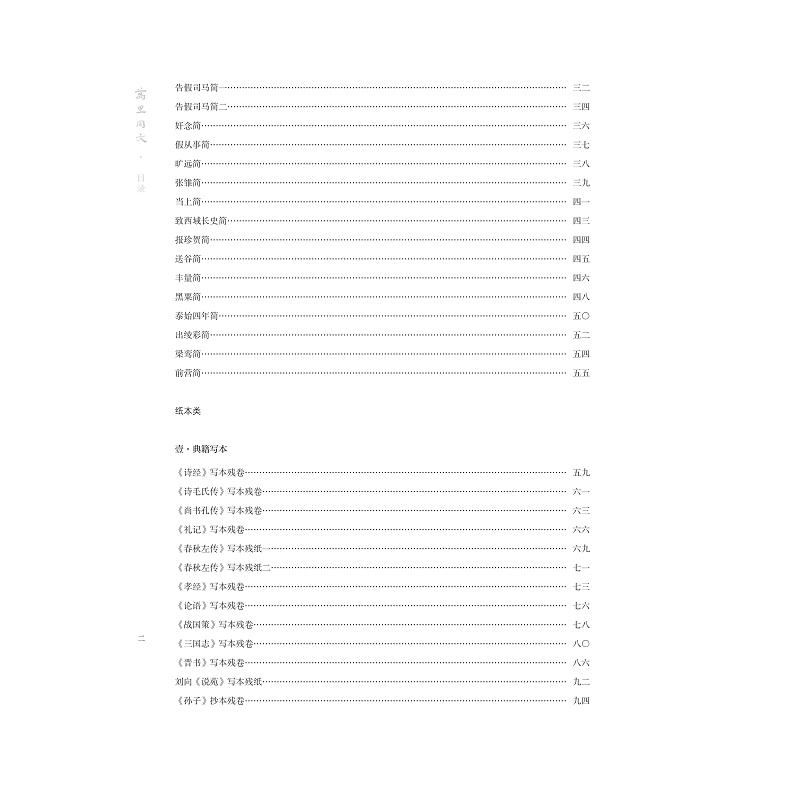 试读PDF-9787308209175(1-1)-万里同文:新疆出土汉文书迹集萃(典藏版)_030.jpg