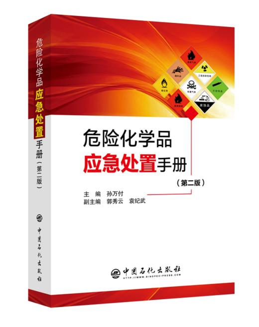 【旗舰店】危险化学品应急处置手册 第二版 工具书 应急处置手册 本手册收录了2800多种物质 9787511450418 中国石化出版社 商品图1
