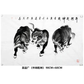 吴运广《牛转乾坤》98cm*60cm 动物横幅作品 客厅/卧室挂画