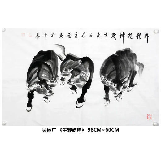 吴运广《牛转乾坤》98cm*60cm 动物横幅作品 客厅/卧室挂画 商品图0