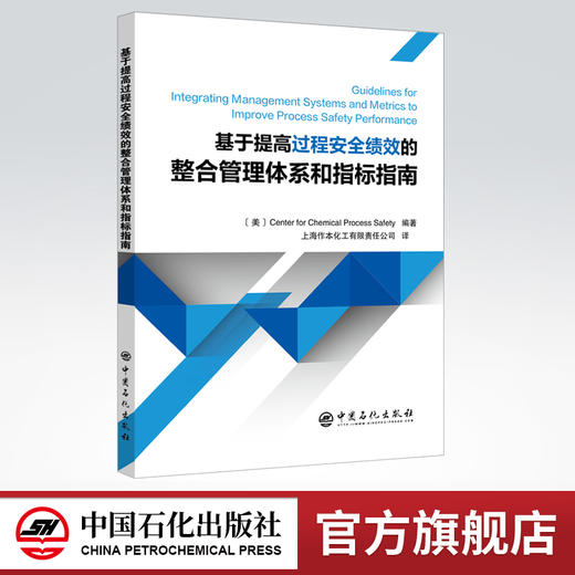 【旗舰店】基于提高过程安全绩效的整合管理体系和指标指南  过程安全 绩效 安全 SHE SHEQS  中国石化出版社 9787511458353 商品图0