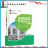 【旗舰店】 环保设备原理与设计 北京高等教育精品教材 具有较强的系统性 较高的理论性和较新的技术性 9787511452467中国石化出版 商品缩略图1