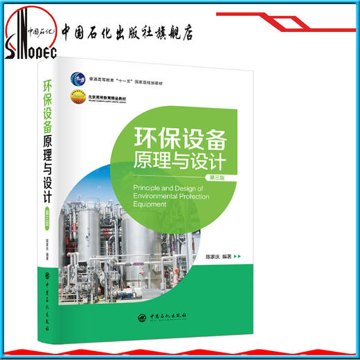 【旗舰店】 环保设备原理与设计 北京高等教育精品教材 具有较强的系统性 较高的理论性和较新的技术性 9787511452467中国石化出版 商品图1