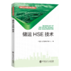 【旗舰店】储运HSE技术 油品储运实用技术培训教材 安全油品储运岗位培训健康卫生 石油管道 石油输送 安全管理 技术培训教材 商品缩略图1