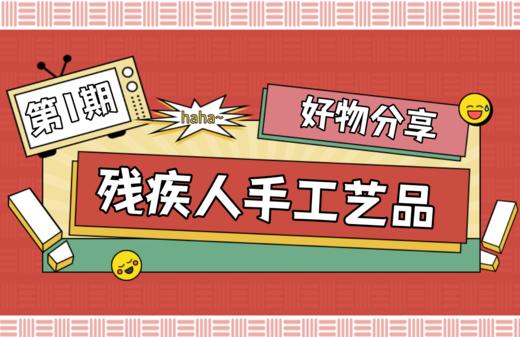【好物分享】第1期 残疾人手工艺品（自用）分享 商品图0