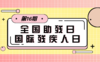【科普】第15期 全国助残日/国际残疾人日 商品缩略图0