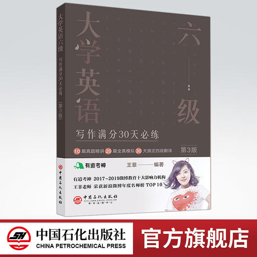 【旗舰店】有道考神 大学英语六级写作满分30天必练 第三版 王菲老师四六级翻译真题精讲 专项强化训练模拟考试教材辅导书 商品图0