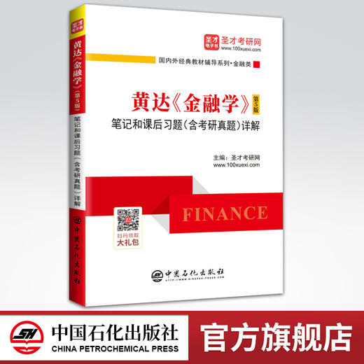 【旗舰店】备考2022 黄达 金融学（第5版）笔记和课后习题（含考研真题）详解  9787511458544  中国石化出版社 商品图0