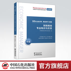 【旗舰店】财政税收专业知识与实务 中级 60天过经济师 精选章节习题集 中级经济师辅导系列 财政管理 税收管理 资格考试参考资料