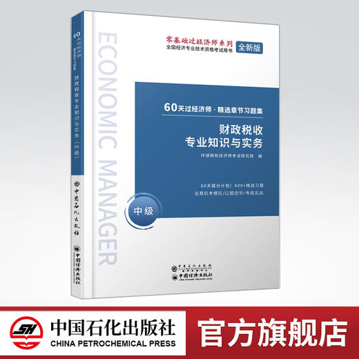 【旗舰店】财政税收专业知识与实务 中级 60天过经济师 精选章节习题集 中级经济师辅导系列 财政管理 税收管理 资格考试参考资料 商品图0