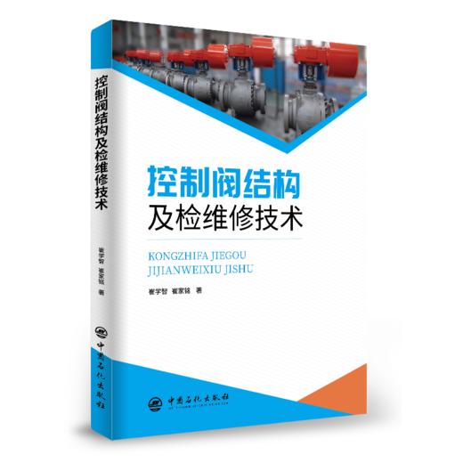 【旗舰店】控制阀结构及检维修技术  第1版 控制阀－结构 控制阀－维修  9787511459626 中国石化出版社 商品图2