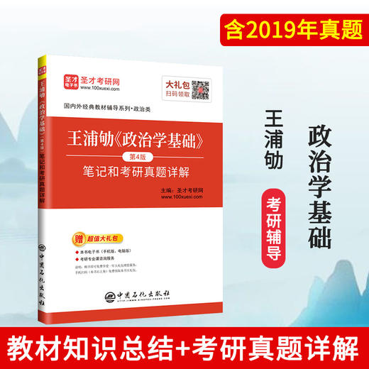 【旗舰店】备考2022 王浦劬《政治学基础》笔记和考研真题详解 第4版 考研政治真题押题冲刺背诵笔记政治真题卷王浦劬政治学基础 商品图1