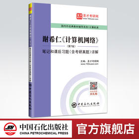 【旗舰店】备考2022计算机考研 谢希仁计算机网络第7版 笔记和课后习题详解 教材同步配套辅导 计算机基础综合408考研真题电子书