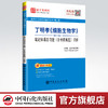 【旗舰店】备考2022考研 丁明孝细胞生物学（第5版）笔记和课后习题（含考研真题）详解   9787511458698 商品缩略图0