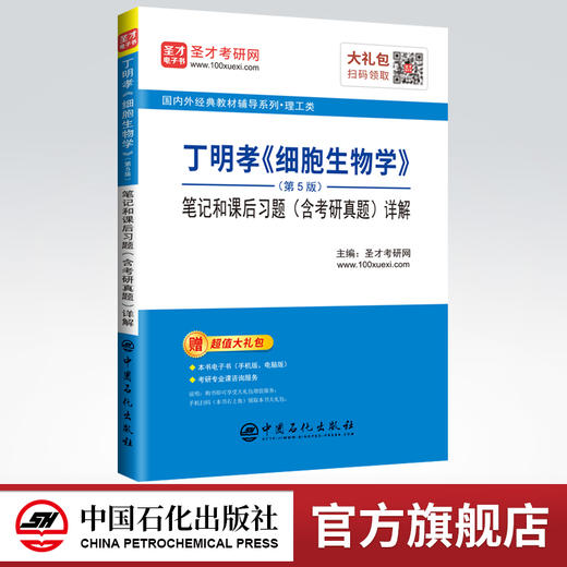 【旗舰店】备考2022考研 丁明孝细胞生物学（第5版）笔记和课后习题（含考研真题）详解   9787511458698 商品图0
