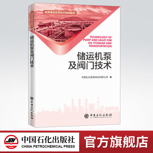 【旗舰店】储运机泵及阀门技术 油品储运实用技术培训教材 机泵阀门油品储运 故障处置操作维护保养 石油与天然气储运技术培训教材 商品图0
