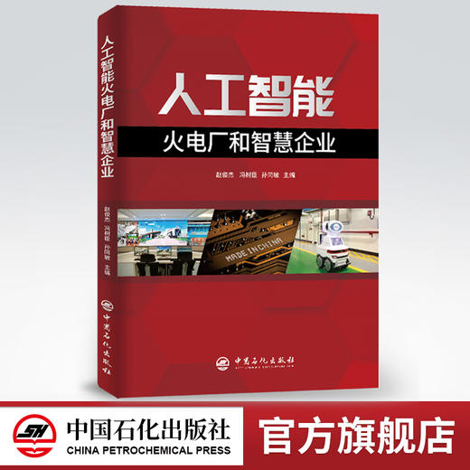 【旗舰店】人工智能火电厂和智慧企业  人工智能 智慧企业  9787511459084 商品图0