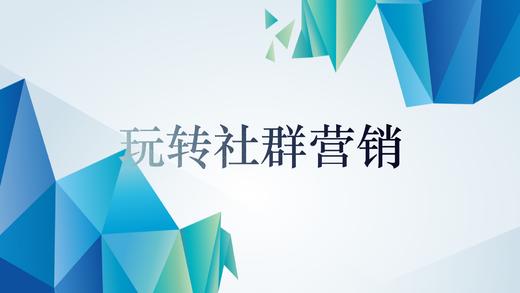 玩转营养早餐社群营销 商品图0