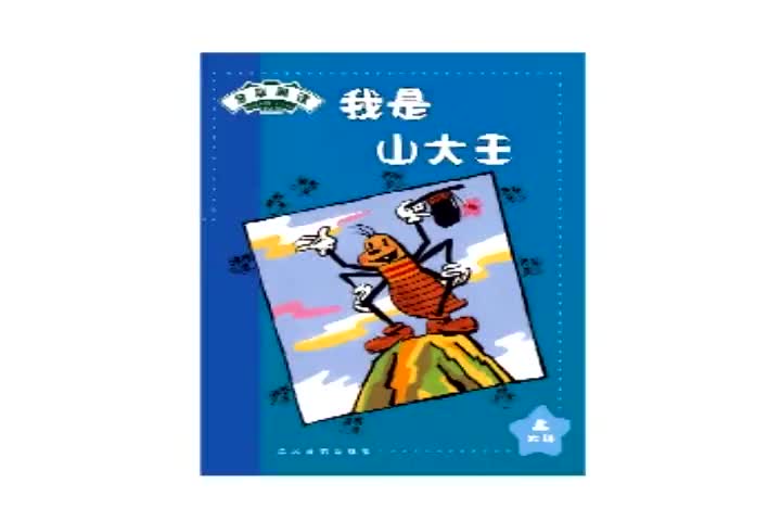 lme525《我是山大王》