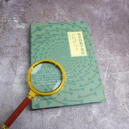精彩的数学错误 启蒙数学文化译丛 阿尔弗雷德·S.波萨门蒂 数学教育 正版 华东师范大学出版社 商品图1