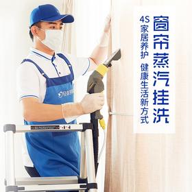 （仅限东莞区域）4小时窗帘蒸汽挂洗