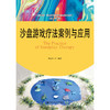 沙盘游戏疗法案例与应用（心灵花园·沙盘游戏与艺术心理治疗丛书） 商品缩略图1