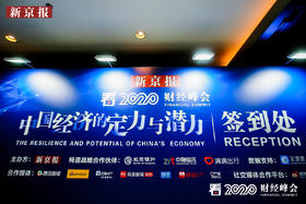 新京报财经峰会