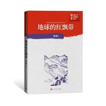 《地球的红飘带》魏巍著 商品图0