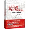 《从13人到9000多万人：史上最牛创业团队》曹磊,杨丽娟著 商品缩略图0