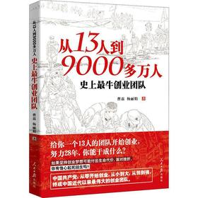 《从13人到9000多万人：史上最牛创业团队》曹磊,杨丽娟著