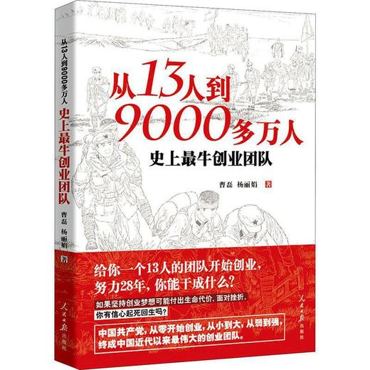 《从13人到9000多万人：史上最牛创业团队》曹磊,杨丽娟著 商品图0