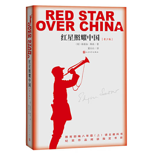 《红星照耀中国》[美]埃德加·斯诺著 董乐山译 商品图0