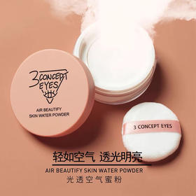 3ce第三眼-3CONCEPTEYES 第三眼-光透空气蜜粉定妆粉控油防水防汗持久散粉-会员6折