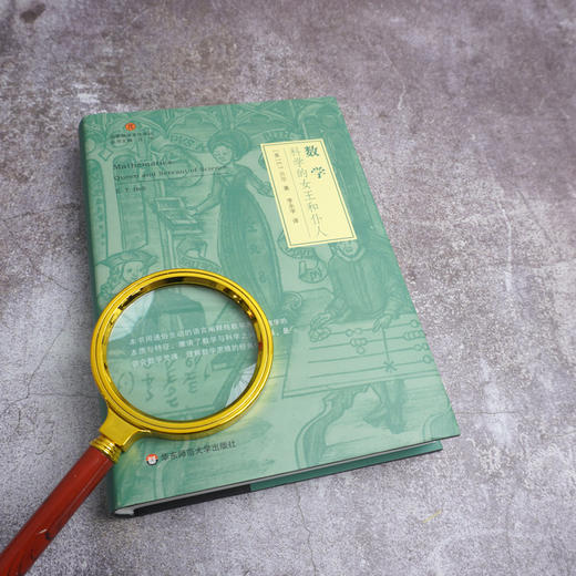 数学 科学的女王和仆人 启蒙数学文化译丛 欧几里得几何 数学史 数学哲学 爱因斯坦相对论 正版 精装 华东师范大学出版社 商品图1