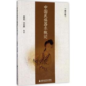 中国民族器乐概论(修订版)