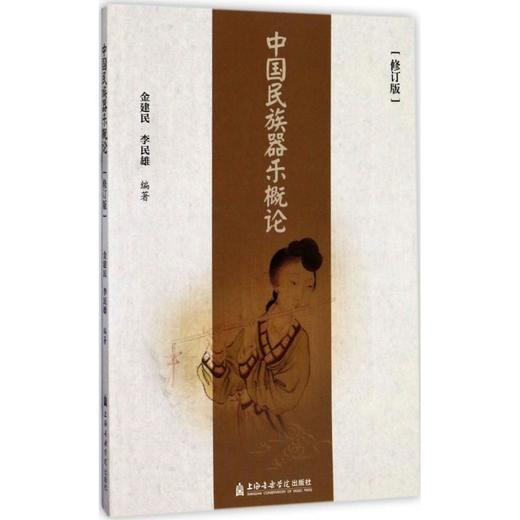 中国民族器乐概论(修订版) 商品图0