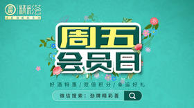  劲牌精彩荟周五会员日，好酒好礼享不停！ 