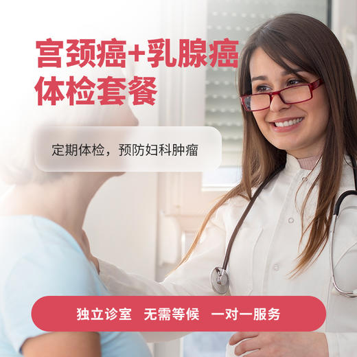 宫颈癌+乳腺癌体检套餐 商品图0