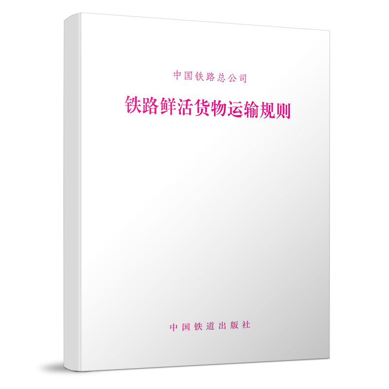 15113.5575 铁路鲜活货物运输规则 铁总货【2018】180号