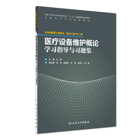 【维修联盟】医疗设备维护概论学习指导与习题集