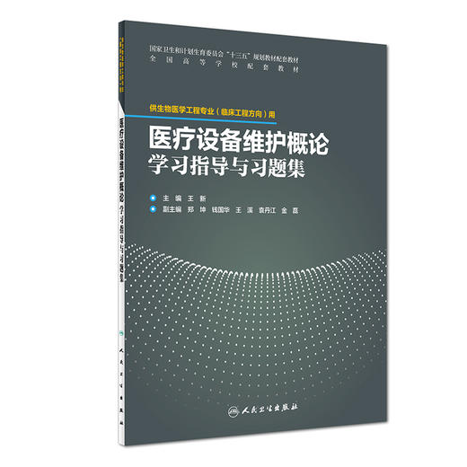 【维修联盟】医疗设备维护概论学习指导与习题集 商品图0