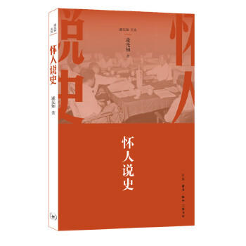 《逄先知文丛》逄先知著（共4册，包括《伟大旗帜》《光辉道路》《关键在党》《怀人说史》） 商品图3
