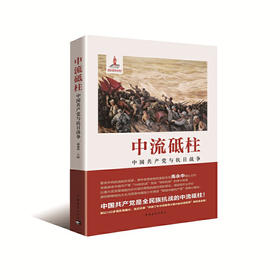 《中流砥柱：中国共产党与抗日战争》高永中主编