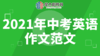 2021年中考英语作文范文：高价口罩乱象 商品缩略图0