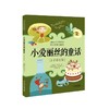 小爱丽丝的童话(注音彩绘版) 商品缩略图0