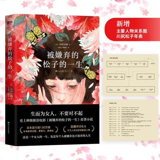 被嫌弃的松子的一生 2021版 新版 山田宗树 同名电影原著小说 比电影 张静初 倪妮 蒋方舟 鹦鹉史航等走心推荐 商品图1