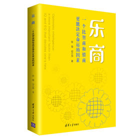 乐商：一个比智商和情商更能决定命运的因素  任俊  应小萍