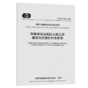 高寒高海拔地区公路工程建设项目造价补充标准（T/CECS G:T35—2020） 商品缩略图4