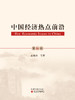 《中国经济热点前沿》系列丛书 商品缩略图8